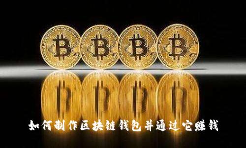如何制作区块链钱包并通过它赚钱