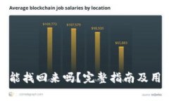 小狐钱包注销还能找回来