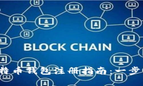 最详细的中文比特币钱包注册指南：一步步教你轻松入门！