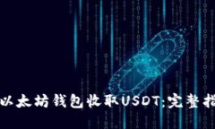 如何使用以太坊钱包收取