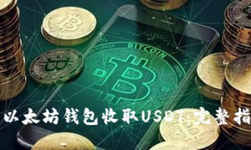 如何使用以太坊钱包收取USDT：完整指南与技巧
