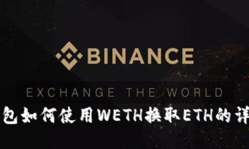 小狐钱包如何使用WETH换取ETH的详细指南