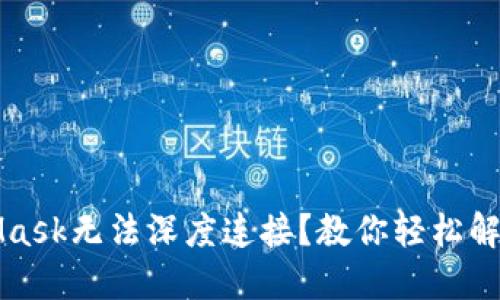 MetaMask无法深度连接？教你轻松解决问题