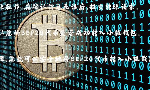 是的，BEP20代币可以转入小狐钱包（Fox Wallet）。小狐钱包支持多种区块链资产，包括BSC（币安智能链）上的BEP20代币。在转入资金之前，请确保您正在使用小狐钱包的正确地址，并检查相应的代币兼容性。以下是一些基本步骤，帮助您顺利转入BEP20代币：

步骤一：下载和安装小狐钱包
如果您还没有安装小狐钱包，首先前往官方渠道下载并安装应用。根据您的设备选择相应的版本，确保从正规渠道获取，以避免安全隐患。

步骤二：创建或导入钱包
打开小狐钱包后，您可以选择创建一个新钱包或导入已有钱包。如果是新钱包，请务必安全保存助记词，以防丢失资金。

步骤三：选择BEP20代币
在小狐钱包中，点击添加资产，查找您想转入的BEP20代币。大多数情况下，小狐钱包会列出支持的代币，您可以直接选择添加。

步骤四：获取钱包地址
在添加资产后，选择该资产并点击“接收”，您将看到您的BEP20代币地址。记住复制这个地址，以方便后续转入。

步骤五：进行转账
在您所使用的交易所或其他钱包中，选择转账功能，输入您刚才复制的BEP20地址以及转账数量，并完成转账操作。在确认信息无误后，提交转账请求。

步骤六：等待确认
转账通常需要一定时间来确认，具体时间取决于网络拥堵情况。您可以通过区块链浏览器查看交易状态，确认您的BEP20代币是否成功转入小狐钱包。

总结
小狐钱包为用户提供了一个便捷的平台，用于存储和管理多种数字资产，包括BEP20代币。确保遵循上述步骤，您就可以安全地将BEP20代币转入小狐钱包，从而进行管理和交易。

如果您在操作过程中遇到任何问题，可以查看小狐钱包的官方文档或社区支持，以获取帮助。