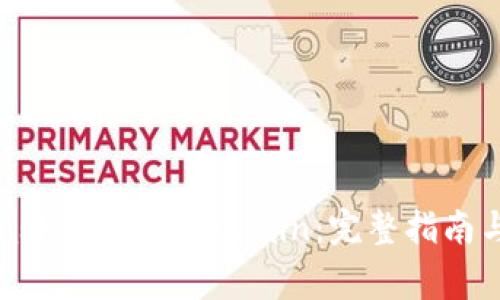 如何在MetaMask中添加OKChain：完整指南与常见问题解答