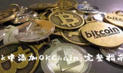 如何在MetaMask中添加OKChain：完整指南与常见问题解答