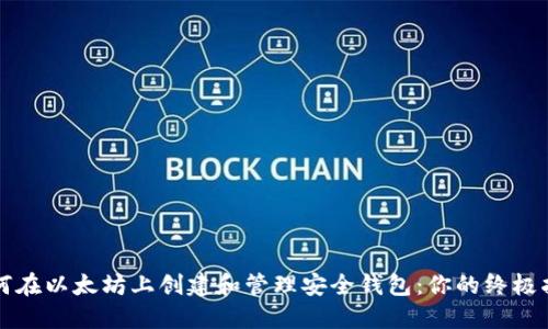如何在以太坊上创建和管理安全钱包：你的终极指南