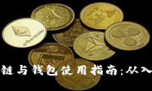 以太坊私链与钱包使用指南：从入门到精通