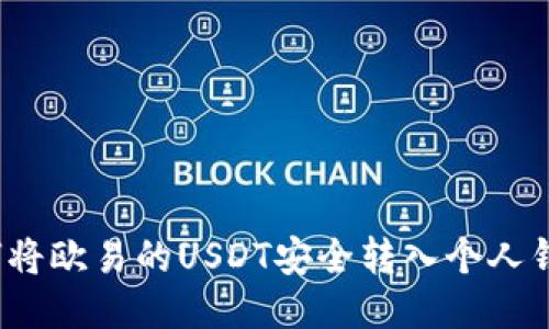 如何将欧易的USDT安全转入个人钱包？