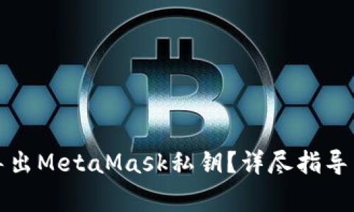 如何安全导出MetaMask私钥？详尽指导与注意事项