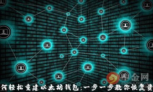 
如何轻松重建以太坊钱包：一步一步教你恢复资产