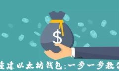 如何轻松重建以太坊钱包