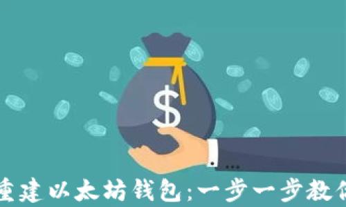 
如何轻松重建以太坊钱包：一步一步教你恢复资产