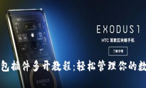 小狐钱包插件多开教程：轻松管理你的数字资产