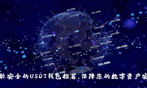比较安全的USDT钱包推荐，保障您的数字资产安全