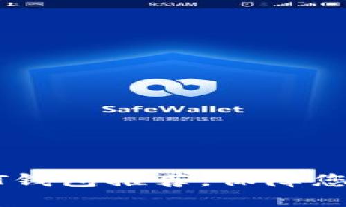 比较安全的USDT钱包推荐，保障您的数字资产安全