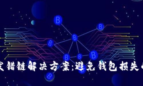 小狐钱包发错链解决方案：避免钱包损失的实用指南