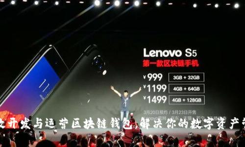 如何高效开发与运营区块链钱包，解决你的数字资产管理痛点