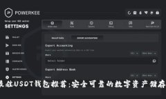 2023年最佳USDT钱包推荐：安