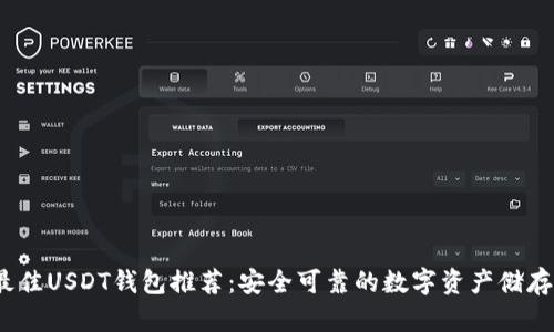 2023年最佳USDT钱包推荐：安全可靠的数字资产储存解决方案