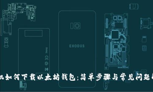 手机如何下载以太坊钱包：简单步骤与常见问题解答