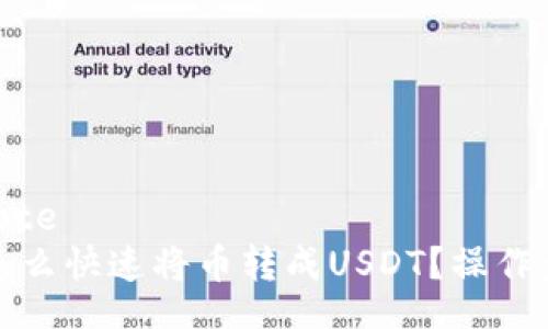 blockquote
TP钱包怎么快速将币转成USDT？操作步骤详解