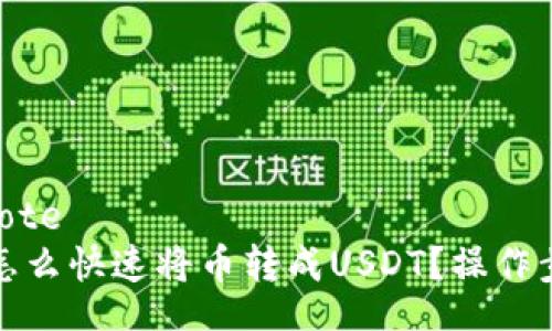 blockquote
TP钱包怎么快速将币转成USDT？操作步骤详解