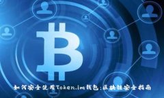 如何安全使用Token.im钱包：
