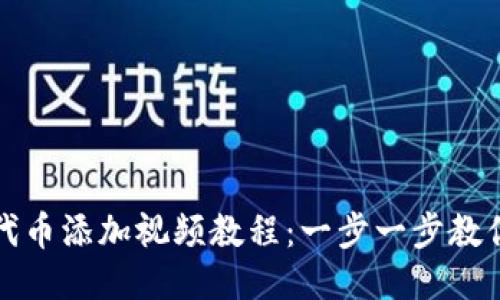 小狐钱包代币添加视频教程：一步一步教你轻松操作