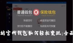 以太坊官网钱包如何轻松