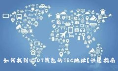 如何找到USDT钱包的TRC地址