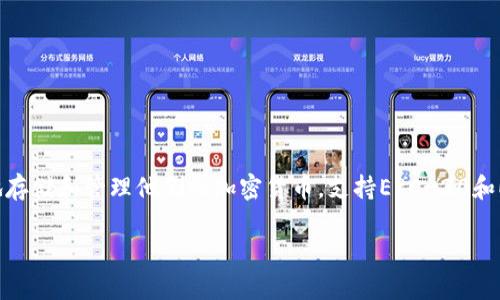 半只狐狸（Metamask）是一款广受欢迎的数字钱包软件，主要用于与以太坊及其代币进行交互。它允许用户在区块链上安全地存储和管理他们的加密货币，支持ERC-20和ERC-721等标准的代币。此外，Metamask也能与各种去中心化应用（DApps）进行连接，让用户能够购买、交易和使用加密资产。

如果您想深入了解Metamask的使用方法、常见问题和安全措施，可以继续提问或寻找专门的资料。