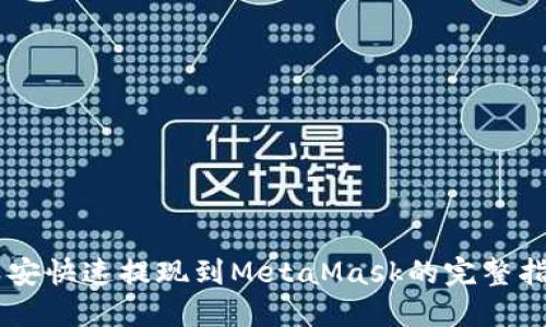 币安快速提现到MetaMask的完整指南
