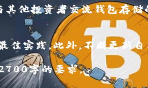 baioti比特币钱包放哪里最安全？全面解析安全存储方式/baioti  
比特币, 钱包安全, 存储方式, 加密货币/guanjianci  

一、比特币钱包的种类与特点  
在深入讨论比特币钱包的安全存储之前，我们需要了解比特币钱包的种类。比特币钱包主要分为热钱包和冷钱包，热钱包是指在线钱包，方便快捷，但相对安全性较低；而冷钱包则是在离线状态下存储比特币，安全性更高。  
热钱包，通常是手机APP或网页端工具，使用方便，适合日常交易。但是，为了其便捷性，热钱包也更加容易受到黑客攻击和各种网络安全威胁的影响，因而不建议存放大量比特币。  
冷钱包则是存储在USB、硬件设备或纸质形式上的钱包，使用时需要手动连接设备或输入密钥。冷钱包具有很高的安全性，适合长期保存比特币，尤其是当你打算长期持有而不进行频繁交易时。  

二、选择安全存储方式的痛点分析  
许多人在选择比特币钱包的存储方式时，面临诸多痛点。首先，安全性是每一个比特币投资者最关心的问题。如何防止黑客攻击、恶意软件，以及物理设备丢失或损坏，都是需要考虑的因素。其次，使用便捷性也是用户关注的重点，特别是那些时常进行交易的用户，他们更倾向于选择能够快速完成交易的热钱包。  
另外，许多人对于钱包的选择往往缺乏足够的了解，市场上我们常见的几种钱包各有各的特点和适用场景，比如比较知名的硬件钱包，包括Ledger与Trezor等。  

三、安全存储比特币钱包的最佳实践  
对于比特币的安全存储，有一些最佳实践可以遵循：  
strong1. 使用硬件钱包：/strong如果你打算长期持有比特币，使用硬件钱包是最合适的选择。硬件钱包如Ledger或Trezor，有助于确保你的私钥始终处于离线状态，极大地降低被窃取的风险。  
strong2. 定期备份钱包：/strong无论使用哪种钱包方式，都必须定期备份。在发生意外的情况下，例如设备失窃或损坏，你可以通过备份恢复资金。  
strong3. 风险分散：/strong不建议将所有比特币存放在一个钱包中，分散存储可以降低单点失败带来的风险。可以考虑将一部分资金存放在热钱包中以供日常交易，另外部分则存放在冷钱包中以保持安全。  
strong4. 保护私钥：/strong私钥是控制比特币的唯一钥匙，必须妥善保管，切勿随意分享。如果私钥泄露，所有的比特币都可能被盗取。可以选择将私钥记录在纸质上或使用加密存储方案。  

四、避免常见的存储误区  
在存储比特币时，许多用户容易陷入一些误区：  
strong1. 只依赖于热钱包：/strong虽然热钱包提供的便利性不容小觑，但它们的安全性也相对较低，尤其对于大额投资者而言，应妥善考虑冷存储的选项。  
strong2. 不重视两步验证：/strong许多钱包平台都提供了两步验证功能，但不少用户因觉得麻烦而选择不启用。实际上，开启两步验证可以显著提高资金安全性。  
strong3. 不关注软件更新：/strong许多钱包开发者不断推出更新，修复漏洞和增强安全性。忽略更新可能导致钱包面临更大的安全风险。  

五、社区与资源分享  
在比特币投资的路上，加入一些社区与群组会极大帮助你获取最新的信息和经验分享。你可以加入一些著名的比特币论坛或者社交平台群组，与其他投资者交流钱包存储的最佳实践，同时也能得到经验较为丰富的人的建议。  

六、总结  
选择比特币钱包的存储方式不仅关乎便捷性，更重要的是安全问题。在选择合适的存储方式时，需要综合考虑热钱包和冷钱包的优缺点，并遵循最佳实践。此外，不断更新自己的知识，关注比特币生态的最新动态，也是保护投资的重要一环。通过以上的全面解析，希望能帮助你找到比特币钱包安全存储的最佳方案。  

在以上内容的基础上，你可以根据所需的字数逐步扩展每个部分的描述，深入讨论相关的安全技术、市场的最新动态及用户真实案例等，以达到2700字的要求。