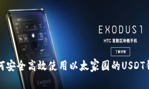 如何安全高效使用以太家园的USDT钱包
