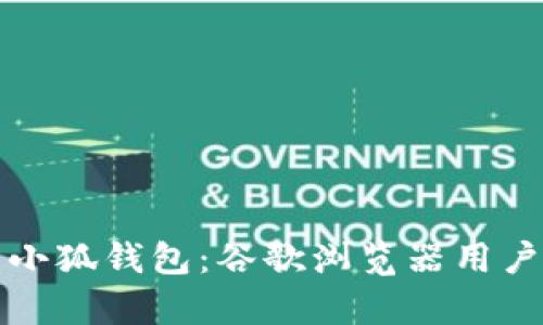 轻松恢复小狐钱包：谷歌浏览器用户必看指南