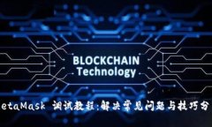 MetaMask 调试教程：解决常