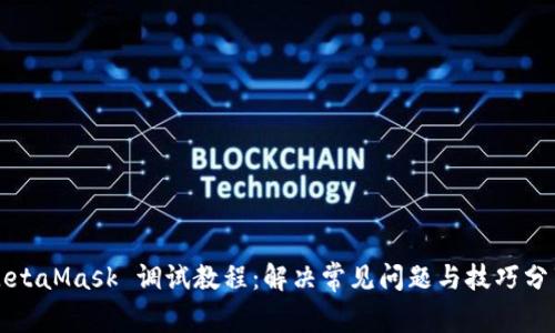 MetaMask 调试教程：解决常见问题与技巧分享