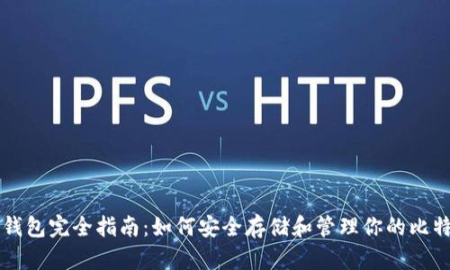 比特币钱包完全指南：如何安全存储和管理你的比特币资产