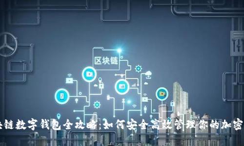 区块链数字钱包全攻略：如何安全高效管理你的加密资产
