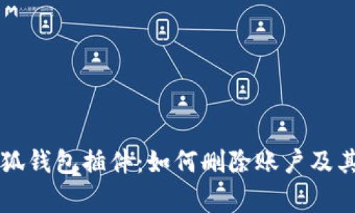 ### 小狐钱包插件：如何删除账户及其注意事项