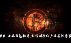 ### 小狐钱包插件：如何删