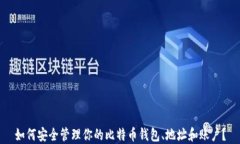 如何安全管理你的比特币