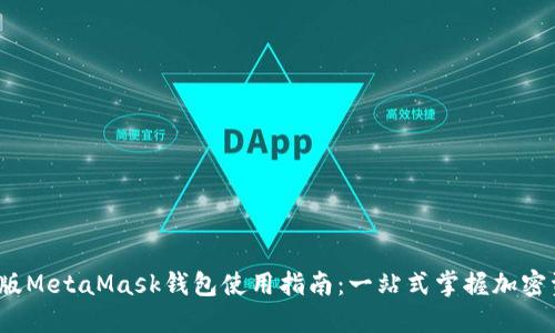 2023年最新版MetaMask钱包使用指南：一站式掌握加密资产管理技巧