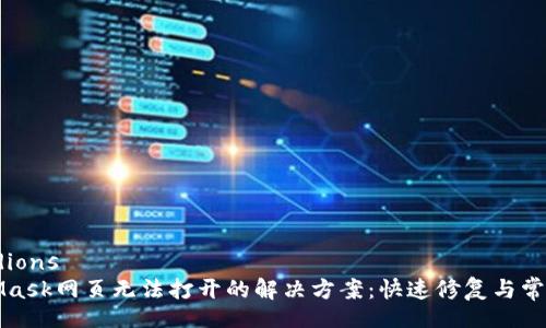 accordions
MetaMask网页无法打开的解决方案：快速修复与常见问题