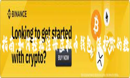 : 全面指南：如何轻松注册虚拟币钱包，保护你的数字资产