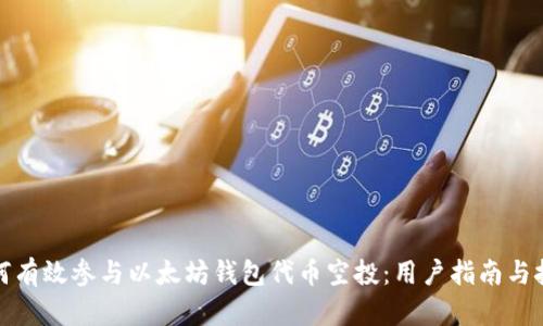 如何有效参与以太坊钱包代币空投：用户指南与技巧