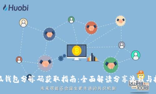 小狐钱包分享码获取指南：全面解读分享流程与技巧