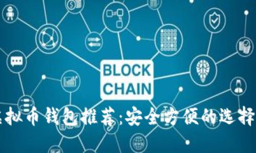 2023年最佳虚拟币钱包推荐：安全方便的选择，让投资更轻松