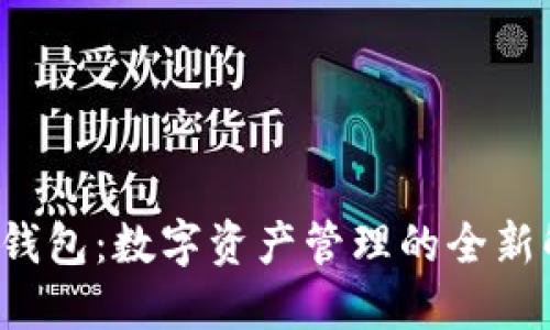 小狐2.0钱包：数字资产管理的全新解决方案